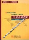 会展基础理论