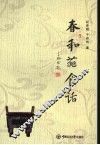 春和苑食话