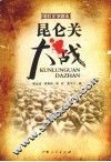 昆仑关大战