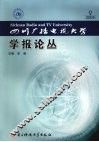 四川广播电视大学学报论丛  2009.9