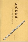 时代的呼唤：关于书法经典与大家论集
