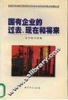 国有企业的过去、现在和将来  中共十五届四中全会文件学习讲座