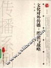 文化对外传播  理论与战略