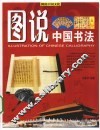 图说中国书法