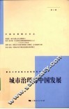 城市治理与中国发展  第3辑