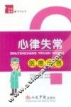 心律失常医患问答
