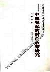 中原崛起的财政政策研究