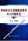 我国研究生思想政治教育相关问题研究