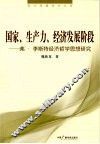 国家、生产力、经济发展阶段  弗·李斯特经济哲学思想研究
