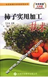 柿子实用加工技术