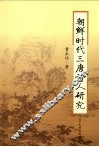 朝鲜时代三唐诗人研究