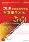 2010公务员录用考试全真模考冲关5+3