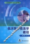 临床医学信息学教程 电子书封面