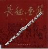 长征画集