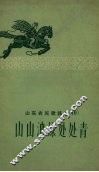 山东农民歌谣选  10  山山油绿处处青