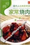 经典家常烧肉