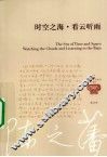 时空之海  看云听雨 封面