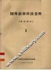 国外农林科技资料  林业部分  1