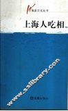 上海人吃相