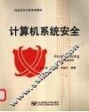 计算机系统安全