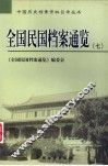 全国民国档案通览  7