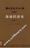 海南经济史