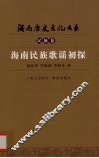 海南民族歌谣初探