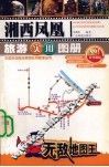 湘西凤凰旅游实用图册