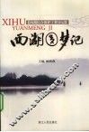 西湖圆梦记  西湖综合保护工程日记