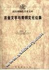 吉金文字与青铜文化论集