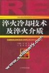 淬火冷却技术及淬火介质