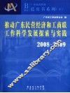 2008-2009推动广东民营经济和工商联工作科学发展探索与实践