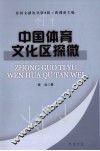 中国体育文化区探微
