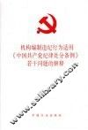 机构编制违纪行为适用《中国共产党纪律处分条例》若干问题的解释