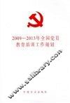 2009-2013年全国党员教育培训工作规划