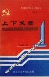 中国共产党七十年巡礼  上下求索  中国近代八十年回顾