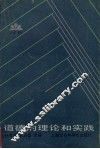 道德的理论和实践：上海市哲学社会科学“六五”重点项目