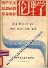 共产主义思想品德修养教材伦理学  讲义部分  上