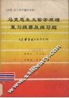 马克思主义哲学原理复习提要及练习题