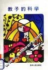 教子的科学