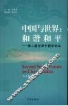 中国与世界  和谐和平  第二届世界中国学论坛  文史哲卷
