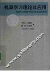 机器学习理论及应用