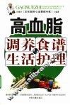 高血脂调养食谱与生活护理