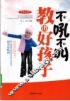 不吼不叫教出好孩子