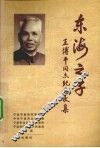 东海之子-王博平同志纪念文集 封面