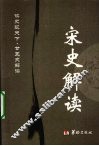 宋史解读
