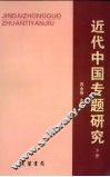 近代中国专题研究  下