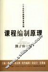 课程编制原理