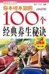 你不可不知的100个经典养生秘诀  畅销特惠版