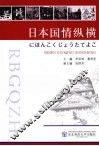 日本国情纵横
